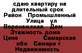 сдаю квартиру на длительный срок › Район ­ Промышленный › Улица ­ ул.Воронежская › Дом ­ 196 › Этажность дома ­ 5 › Цена ­ 12 000 - Самарская обл., Самара г. Недвижимость » Квартиры аренда   . Самарская обл.